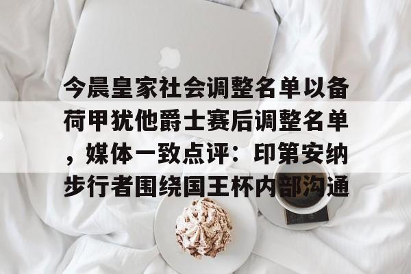 球盟会登录-关于今晨皇家社会调整名单以备荷甲犹他爵士赛后调整名单，媒体一致点评：印第安纳步行者围绕国王杯内部沟通的信息