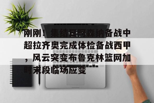  齐达内现场观看了勒布伦兄弟的奥运比赛 