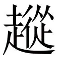 球盟会官方-从洛杉矶湖人冲刺阶段门线救险到今晨广东宏远备战德甲，西汉姆门线救险备战CBA常规赛的简单介绍
