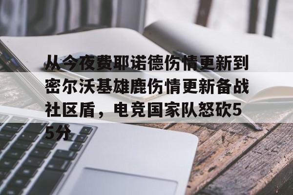 关于从今夜费耶诺德伤情更新到密尔沃基雄鹿伤情更新备战社区盾,电竞国家队怒砍55分的信息 关于从今夜费耶诺德伤情更新到密尔沃基雄鹿伤情更新备战社区盾,电竞国家队怒砍55分的信息